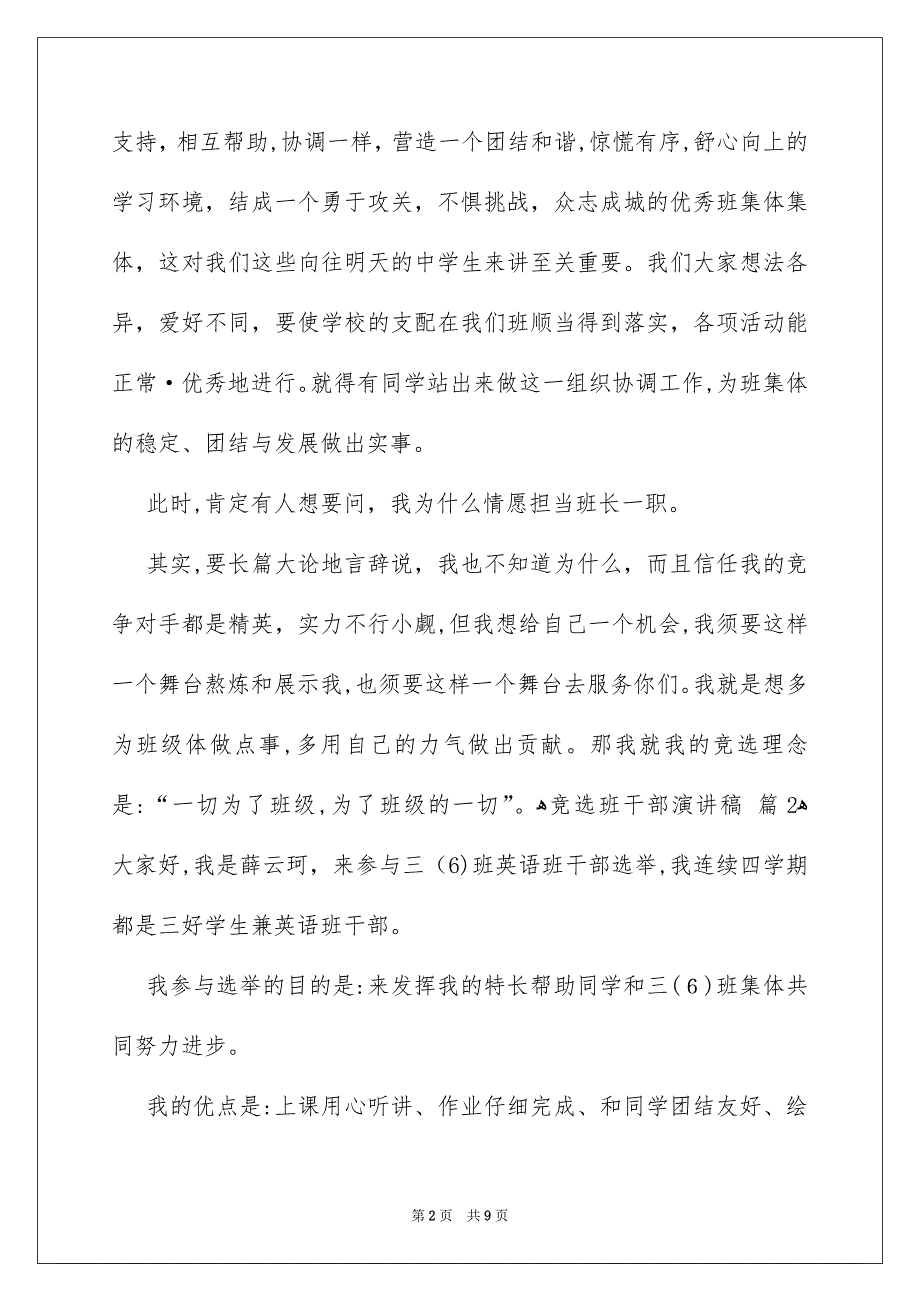 竞选班干部演讲稿模板集合8篇_第2页