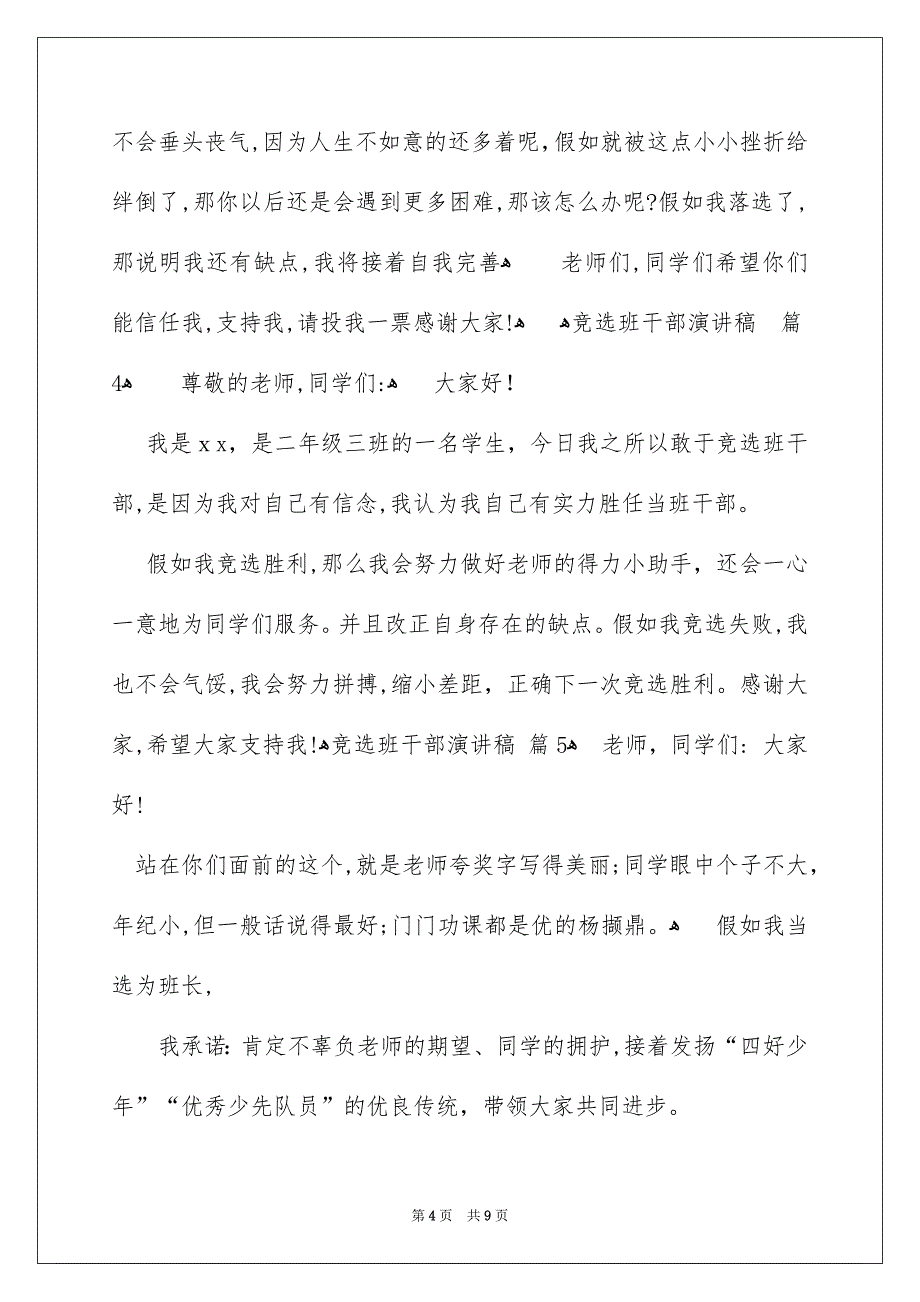 竞选班干部演讲稿模板集合8篇_第4页