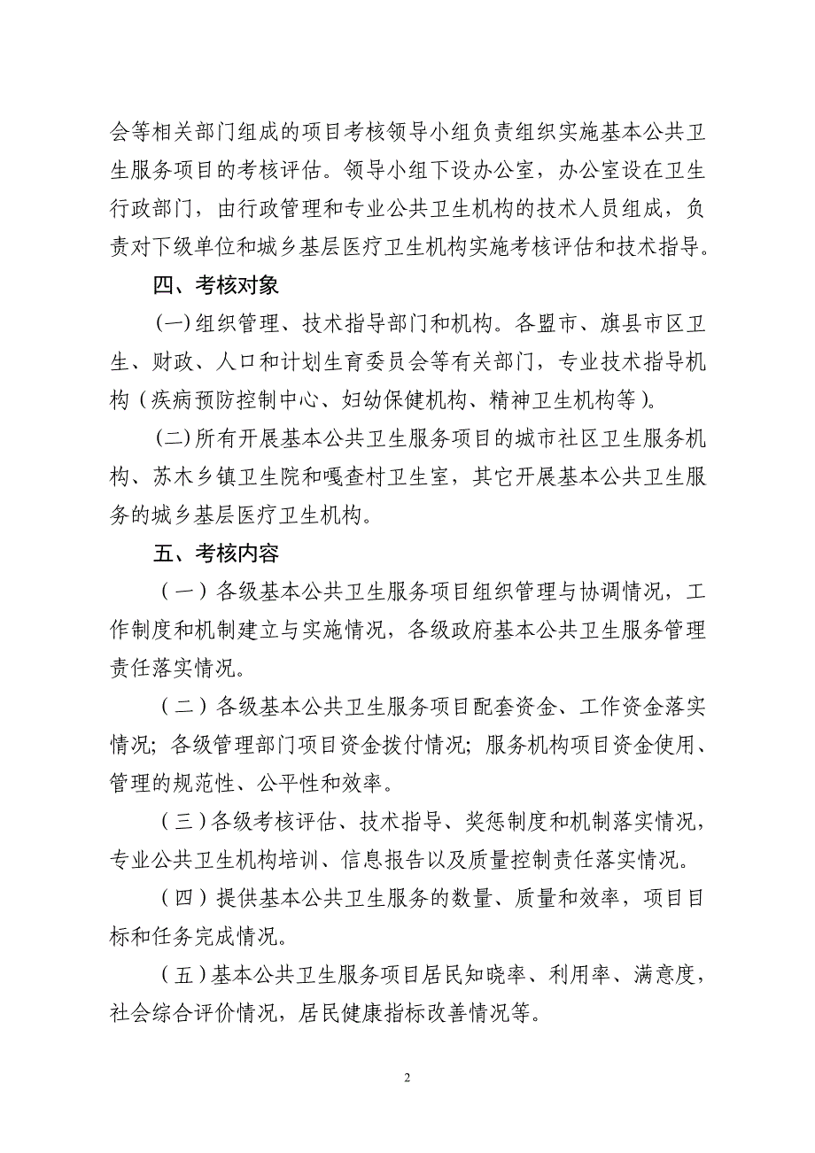 内蒙古自治区基本公共卫生服务项目_第2页