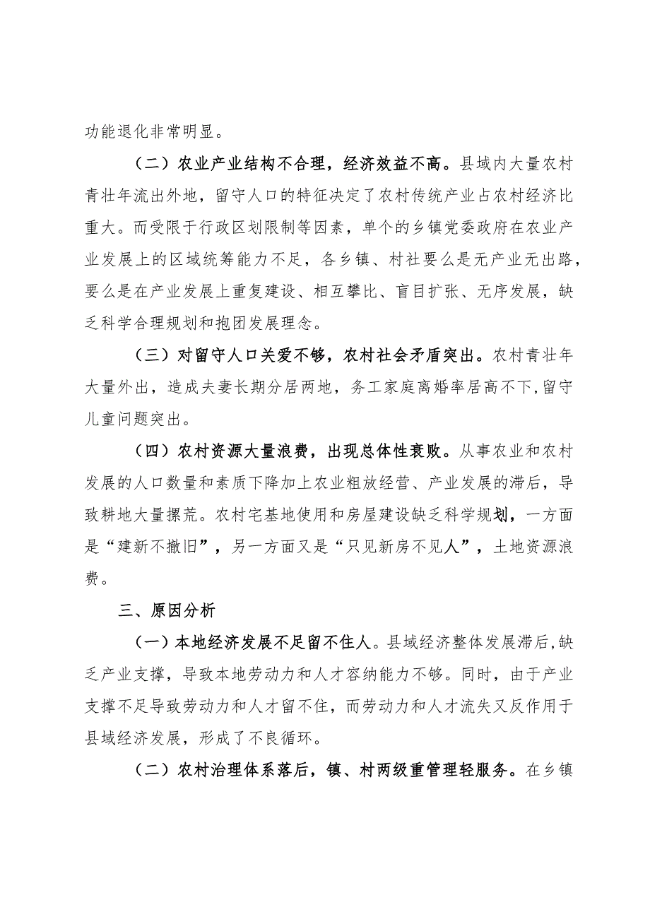 关于机构编制服务乡村振兴战略的思考_第4页