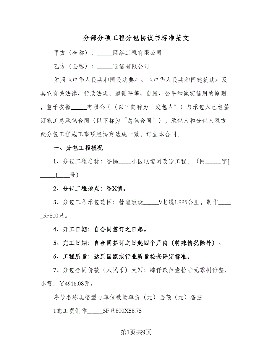 分部分项工程分包协议书标准范文（2篇）.doc_第1页