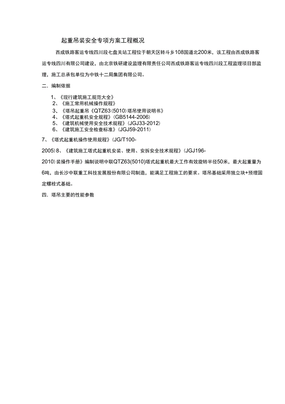 塔吊起重吊装施工方案西成客专四川段七盘关站资料_第2页