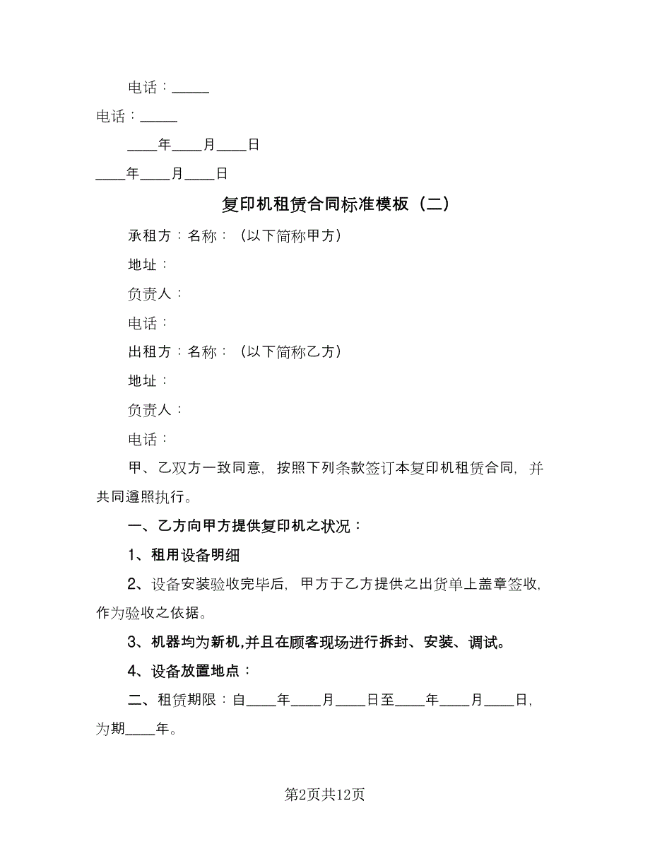 复印机租赁合同标准模板（5篇）_第2页