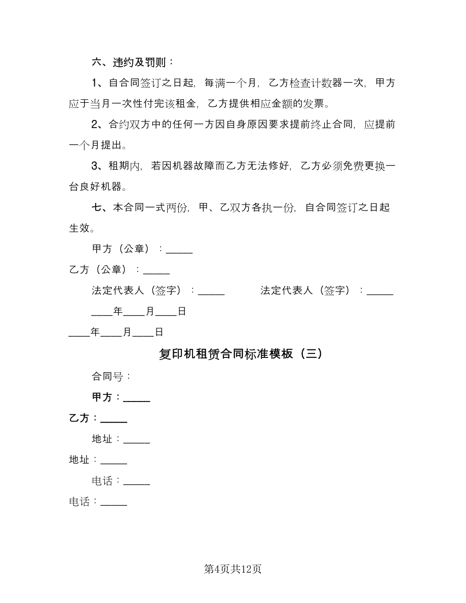 复印机租赁合同标准模板（5篇）_第4页