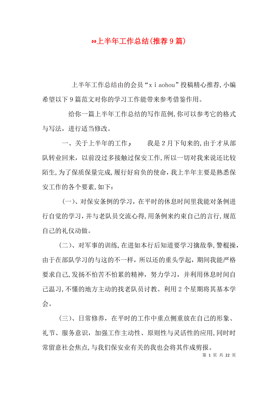 上半年工作总结推荐9篇_第1页