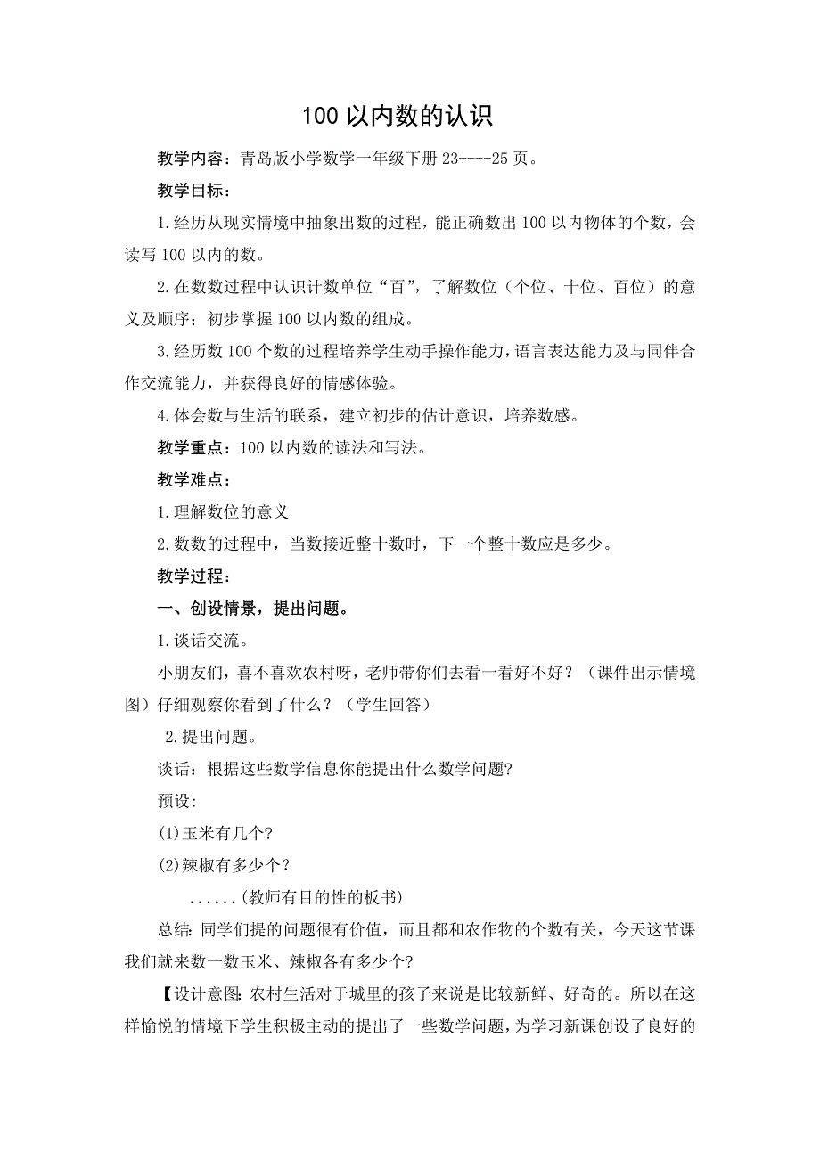 青岛版数学一年级下册第三单元100以内数的认识教案_第1页