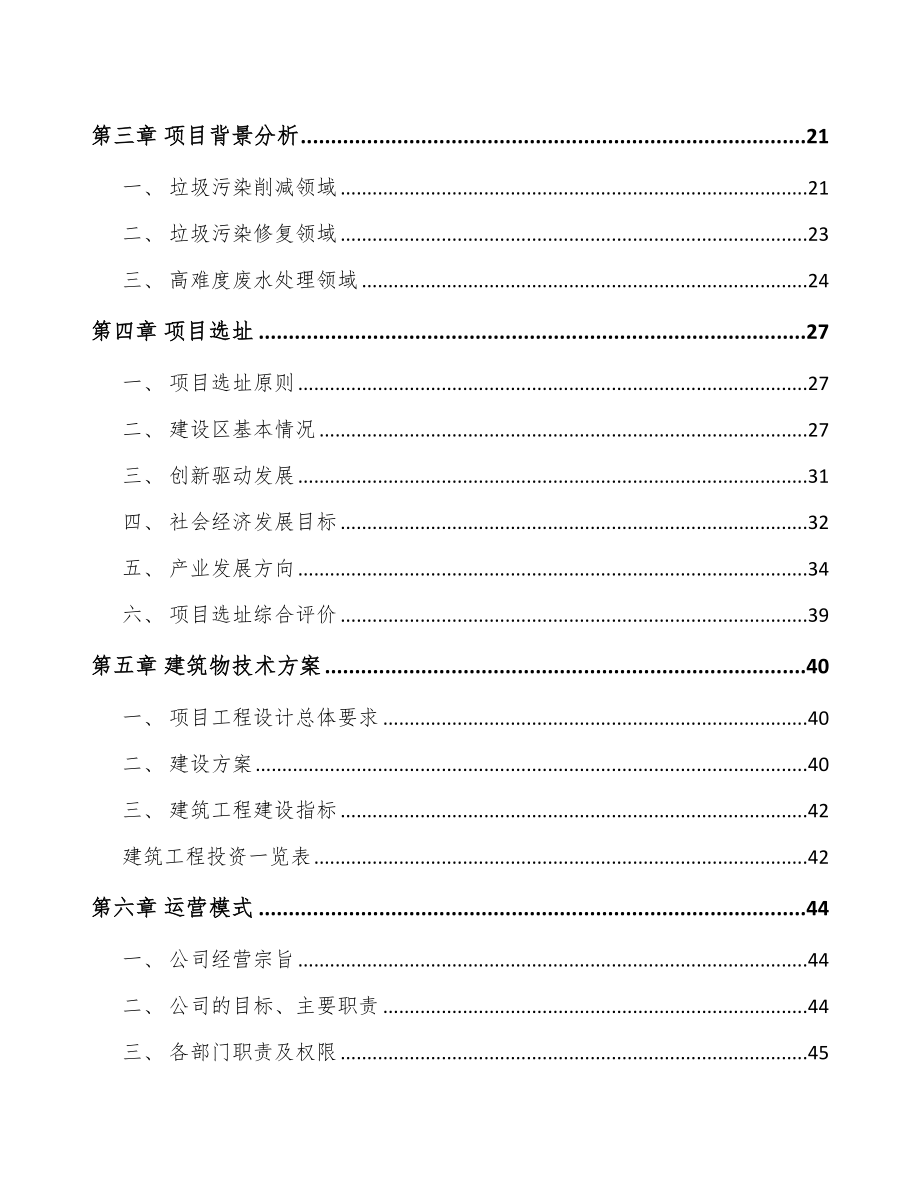 北京环保技术装备项目可行性研究报告_第2页