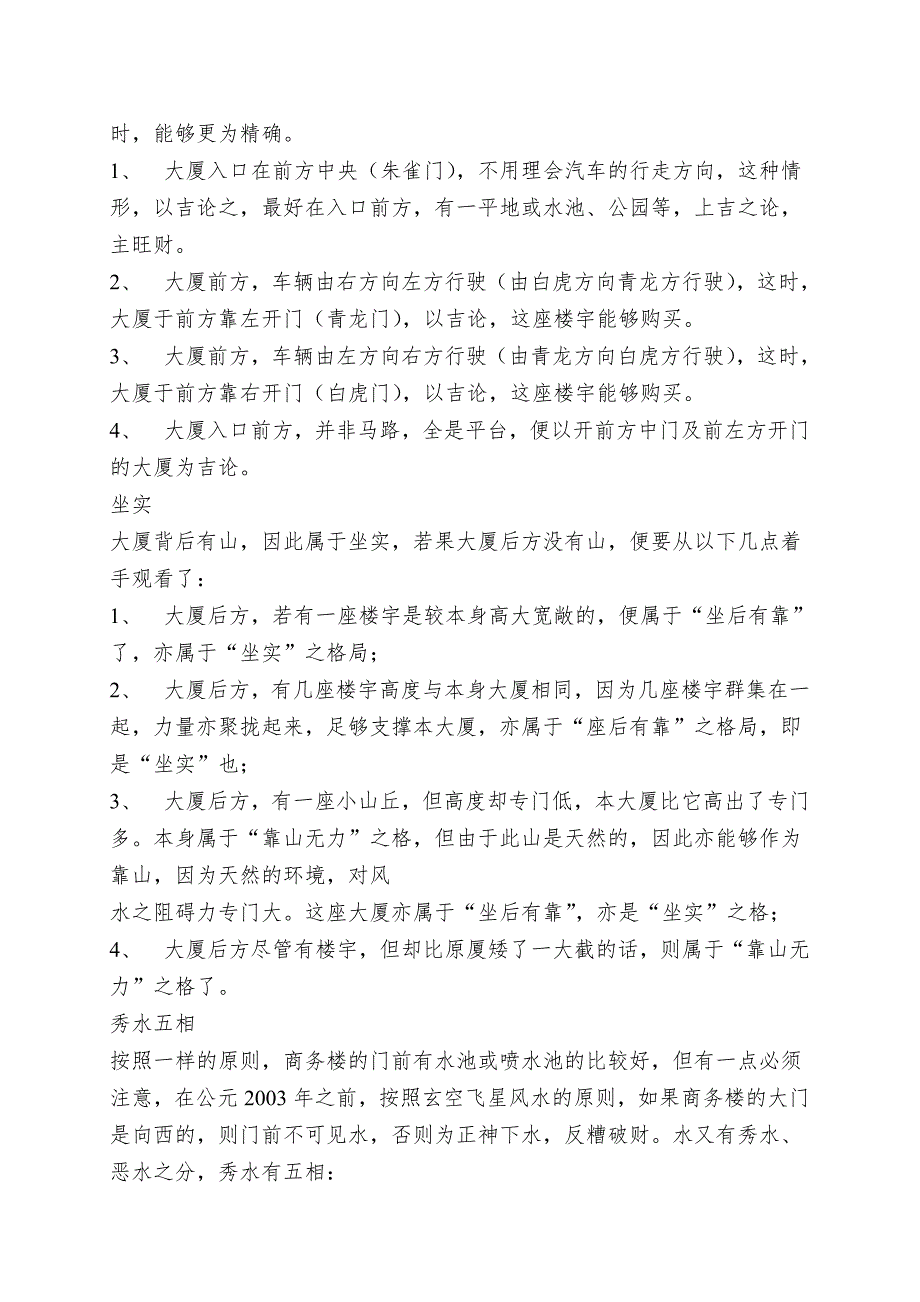 【易学】商务楼、饭店、商店、酒店选址.doc_第4页