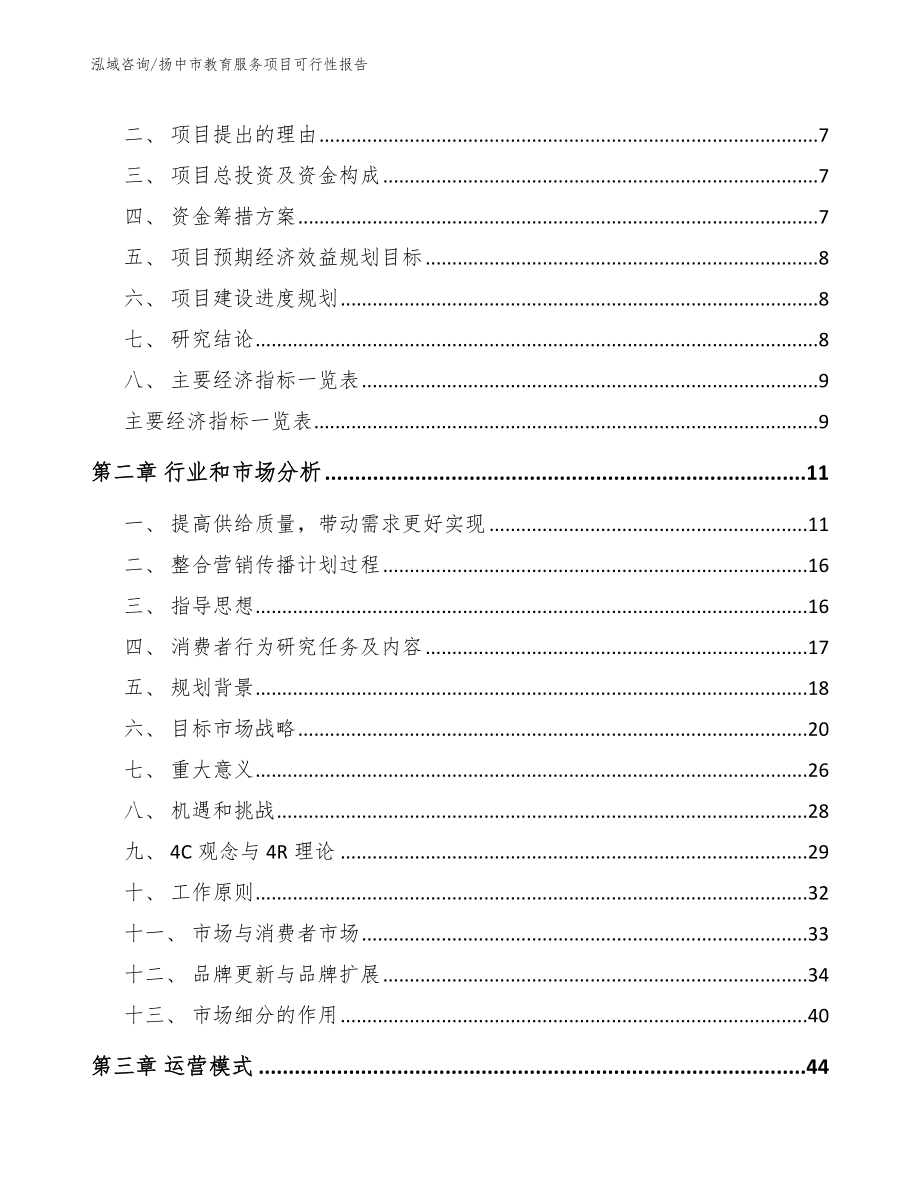扬中市教育服务项目可行性报告_第3页