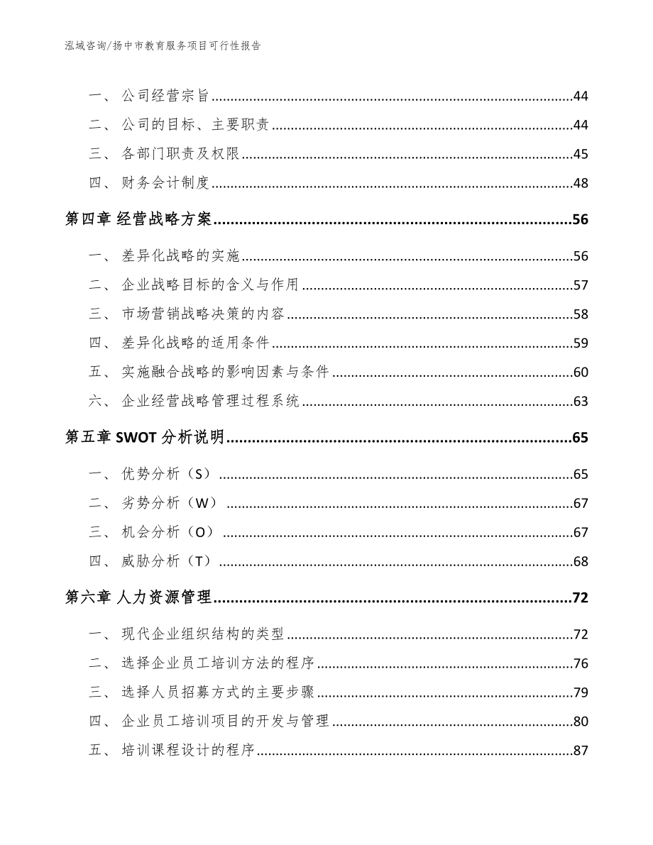 扬中市教育服务项目可行性报告_第4页