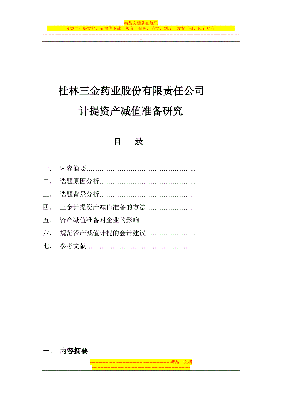 桂林三金药业股份有限责任公司计提资产减值准备研究.doc_第1页