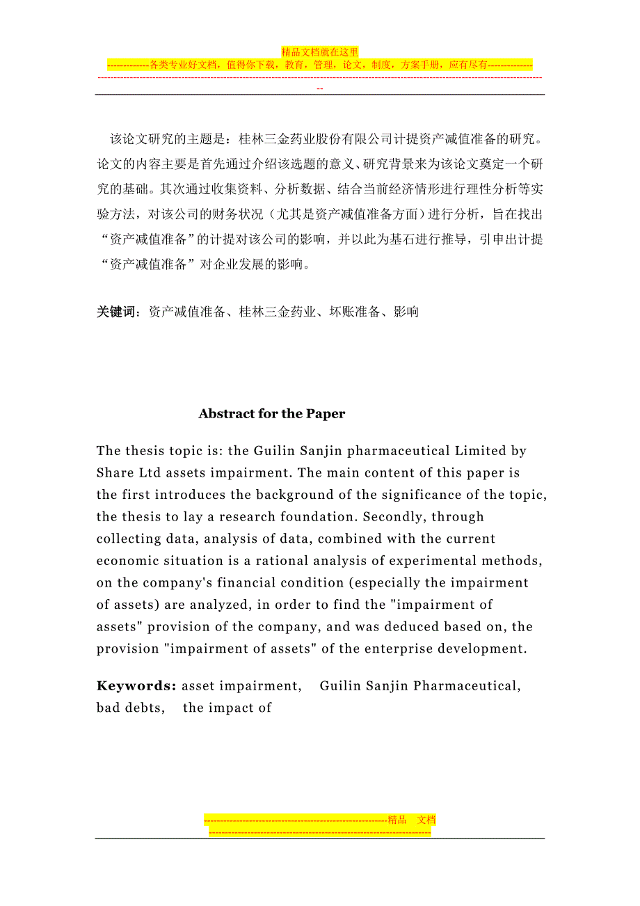 桂林三金药业股份有限责任公司计提资产减值准备研究.doc_第2页