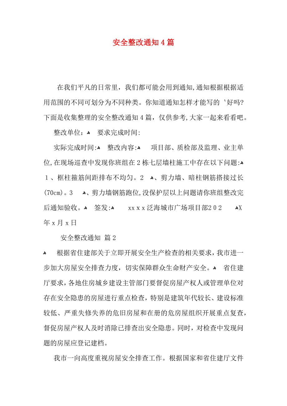 安全整改通知4篇_第1页