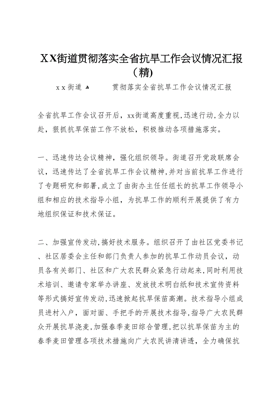 街道贯彻落实全省抗旱工作会议情况_第1页