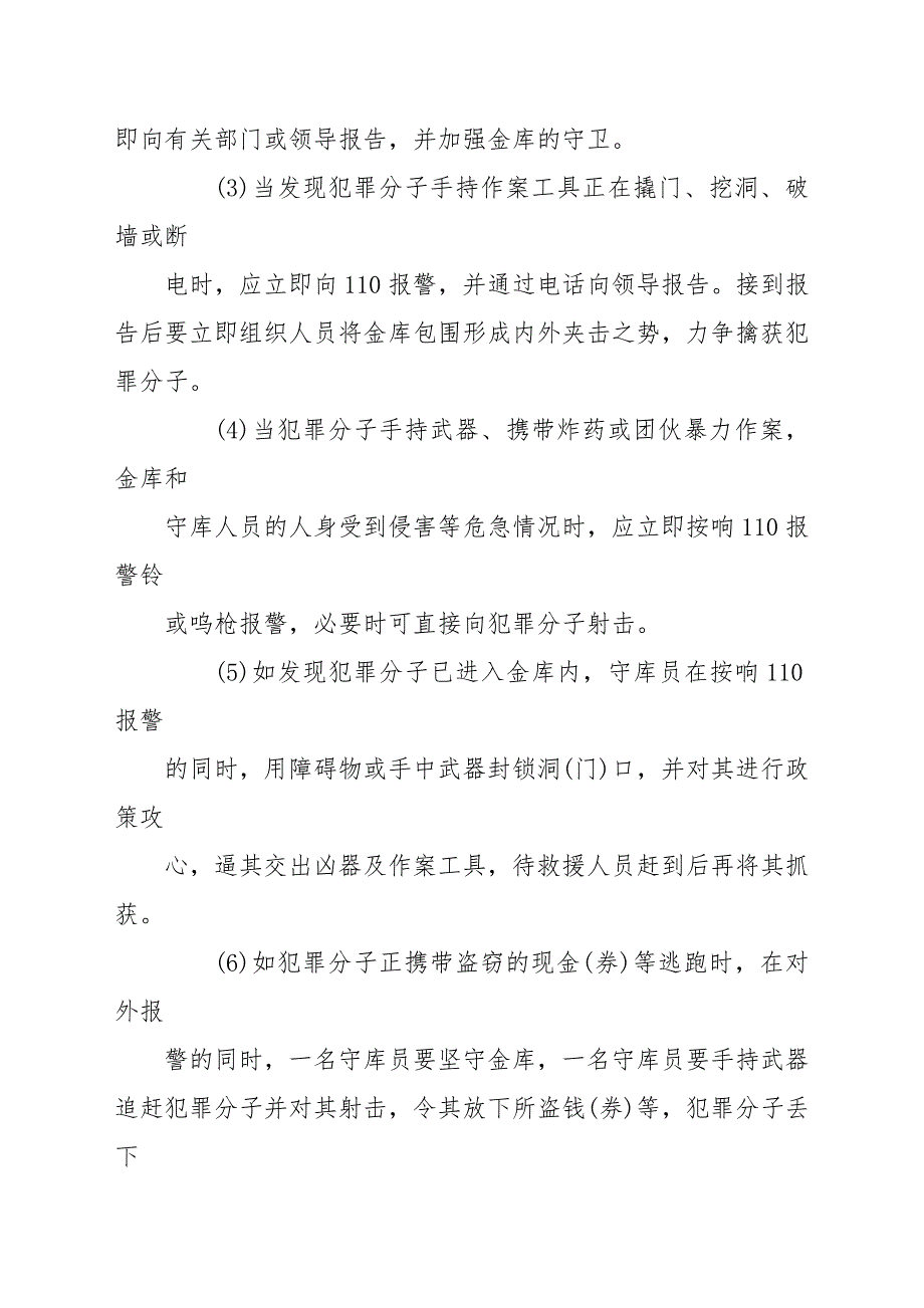 村镇银行安全保卫突发事件应急处置预案.docx_第4页