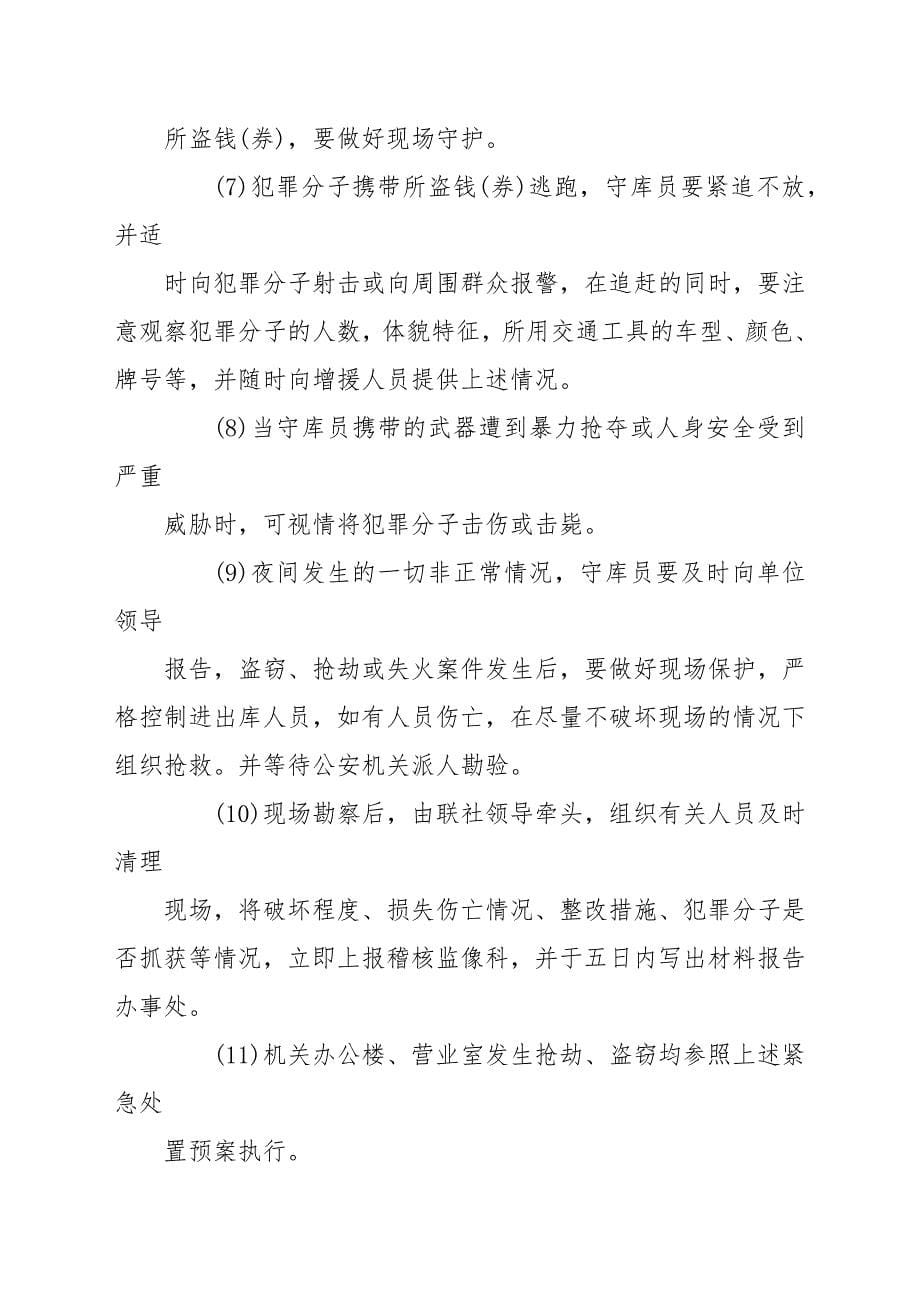 村镇银行安全保卫突发事件应急处置预案.docx_第5页