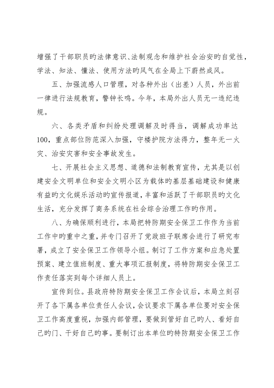 县商务局社会治安综治工作述职报告范文_第2页