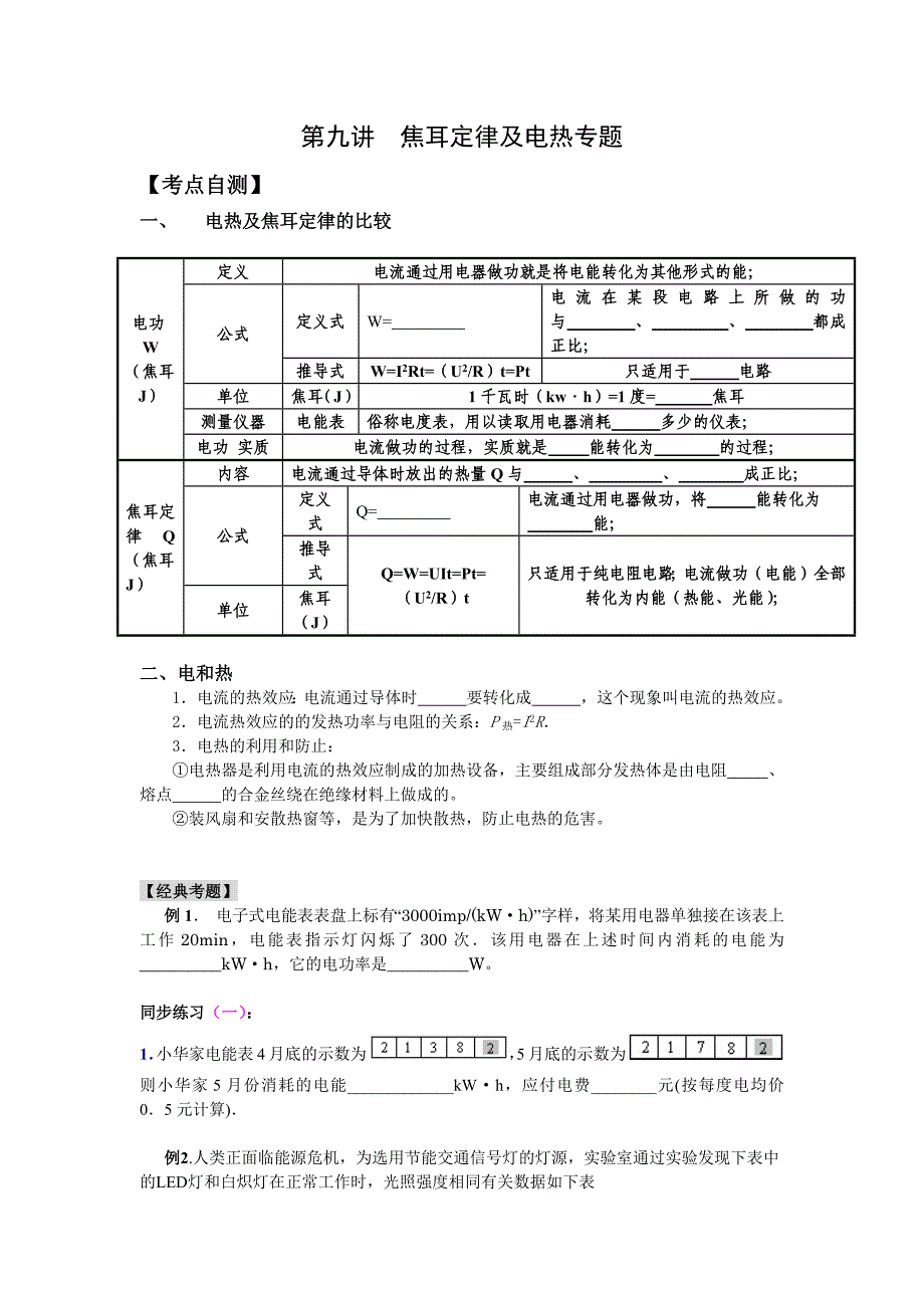 第九讲：焦耳定律及电热.doc_第1页