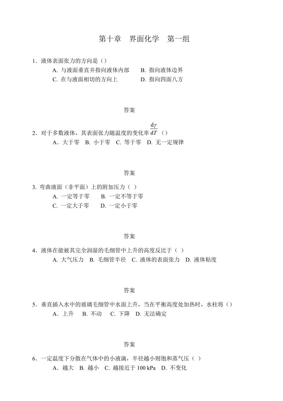 第十章界面化学自测题.doc_第1页