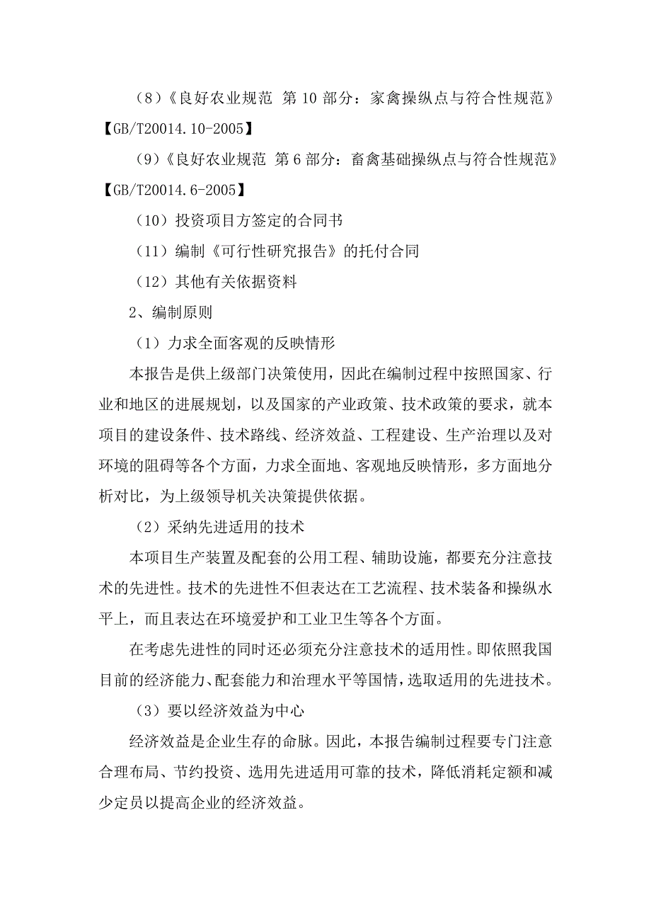 扶贫大棚养鸭项目可行性研究报告_第4页