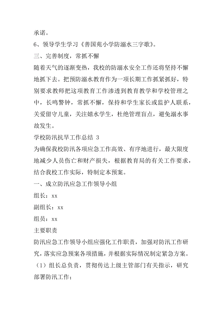 2023年学校防汛抗旱工作总结范本13篇（全文完整）_第4页