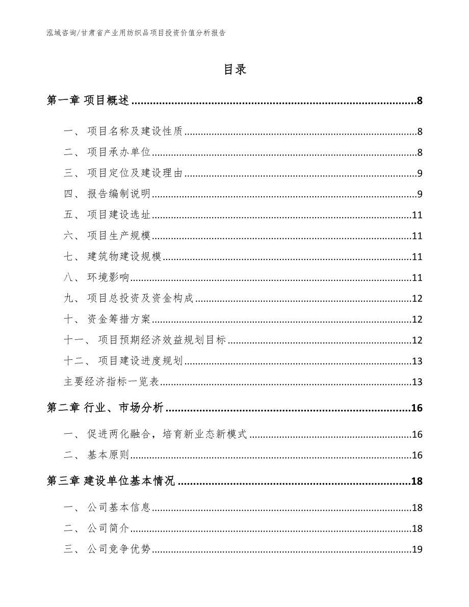 甘肃省产业用纺织品项目投资价值分析报告_第1页