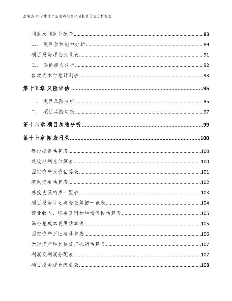 甘肃省产业用纺织品项目投资价值分析报告_第5页