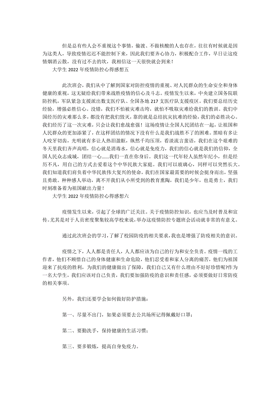 大学生2022年疫情防控心得感想6篇_第3页