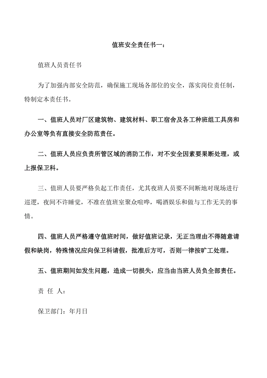 值班安全责任书_第1页