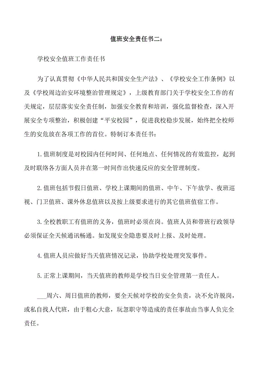 值班安全责任书_第2页