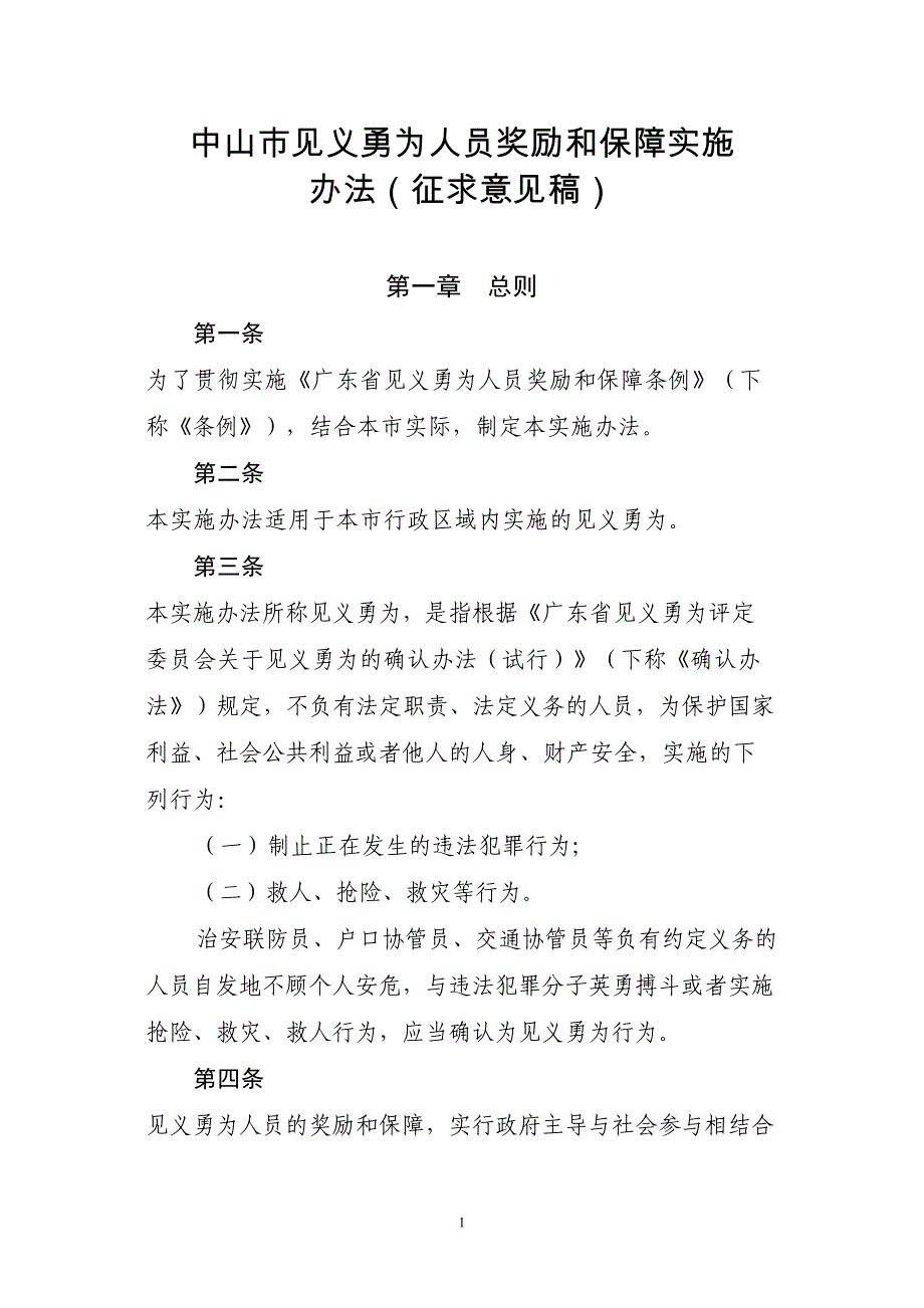 中山见义勇为人员奖励和保障实施_第1页