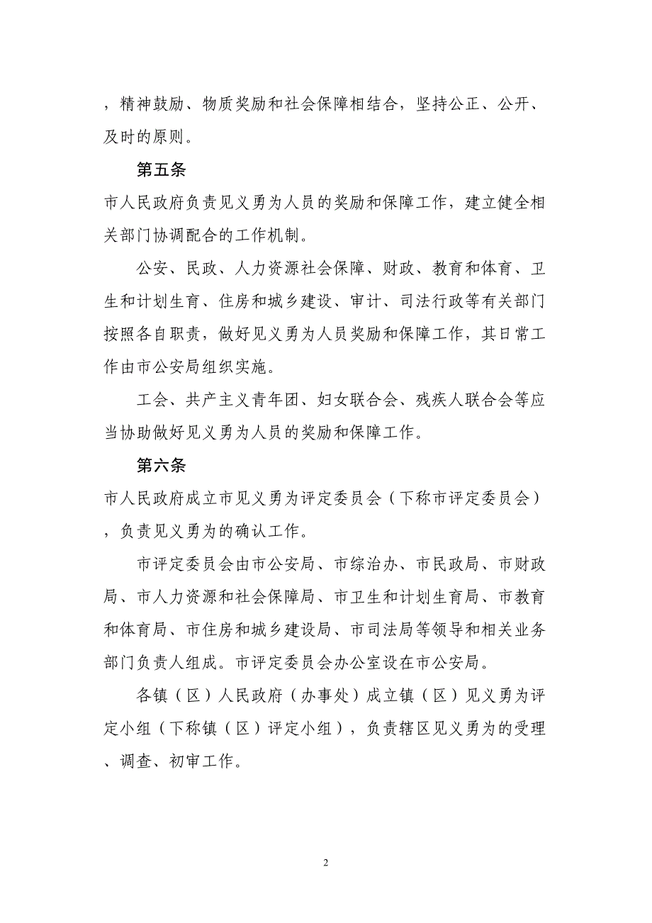 中山见义勇为人员奖励和保障实施_第2页