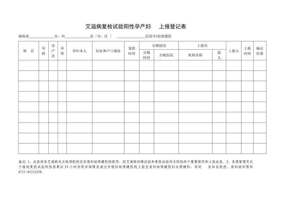 预防艾滋病、梅毒和乙肝母婴传播登记及随访表_第4页