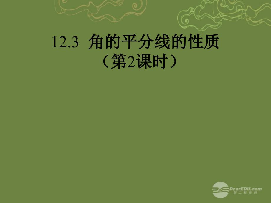 八年级数学上册1232角的平分线的性质第2课时课件新版新人教版_第1页