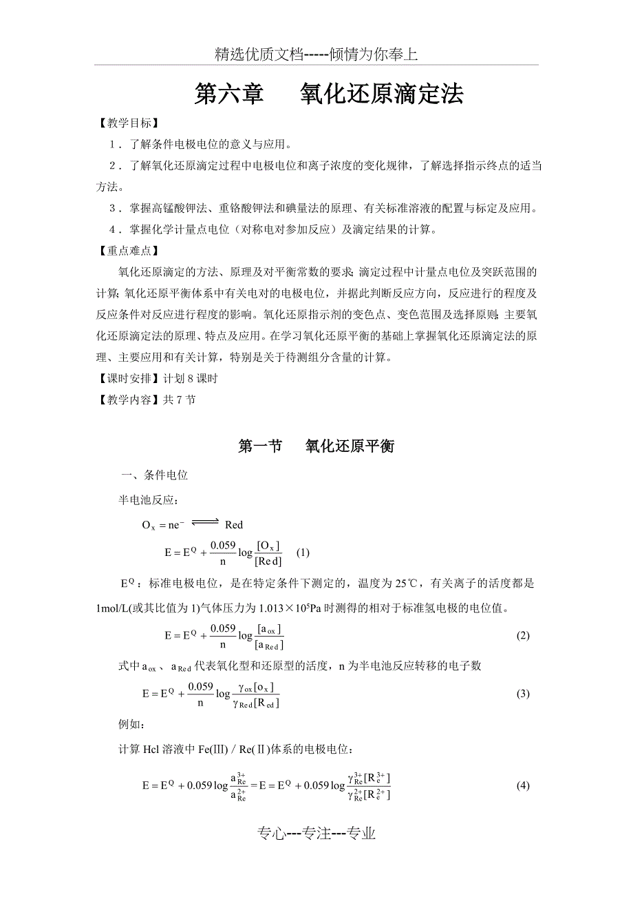 第六章氧化还原滴定法(共14页)_第1页