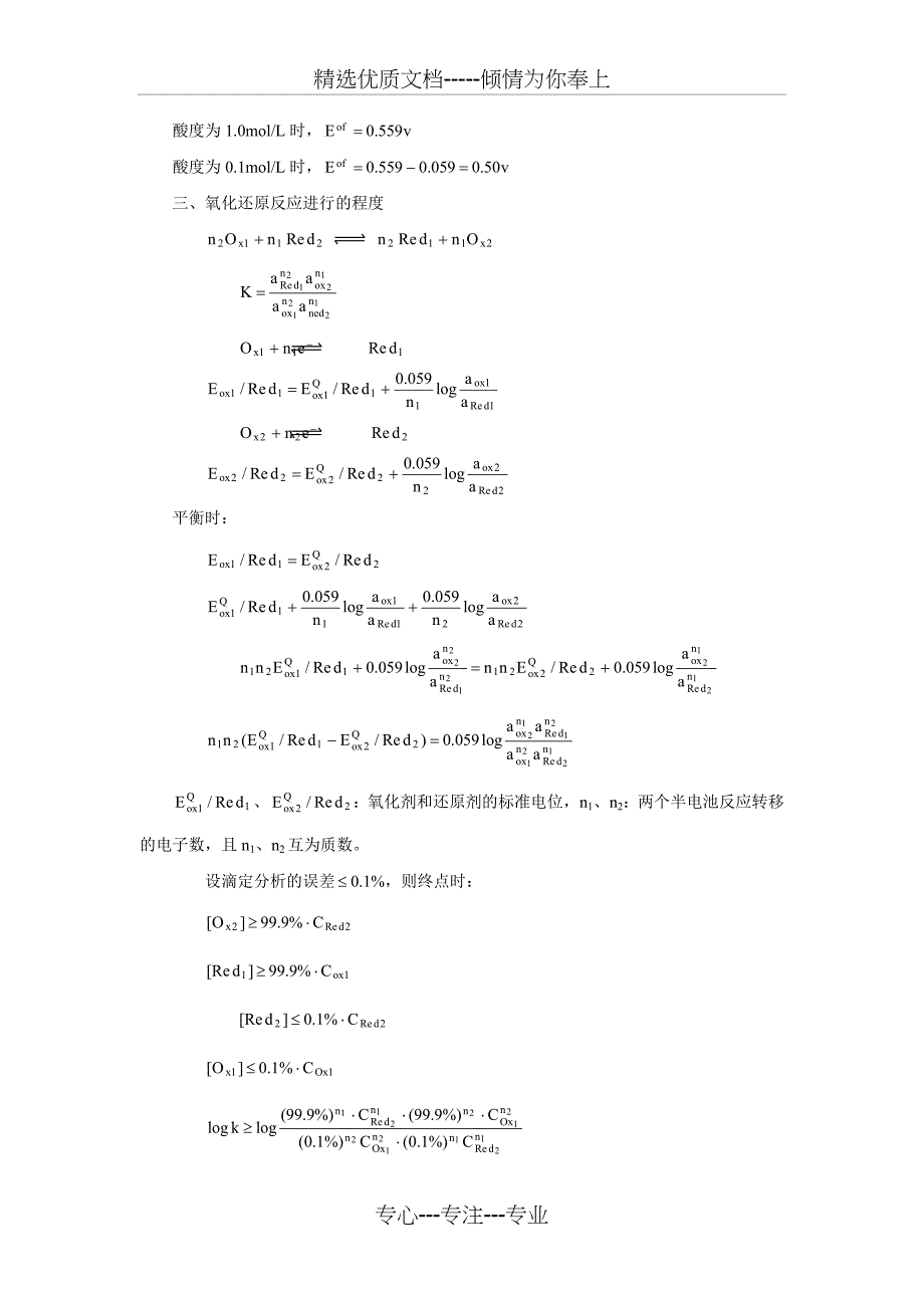 第六章氧化还原滴定法(共14页)_第4页