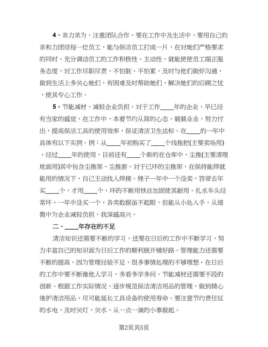 2023保洁年终工作总结标准范文（二篇）.doc_第2页