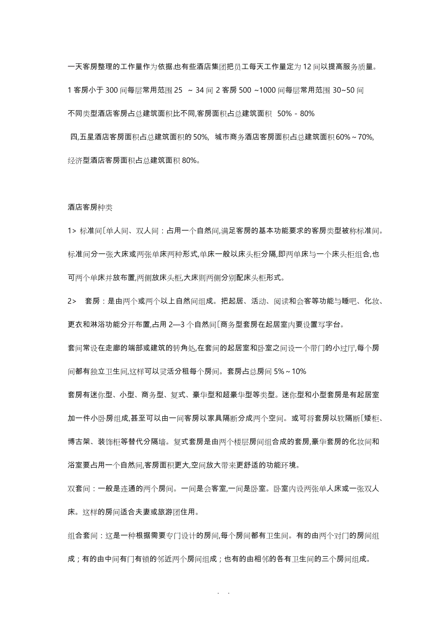 客房尺寸分析_第4页