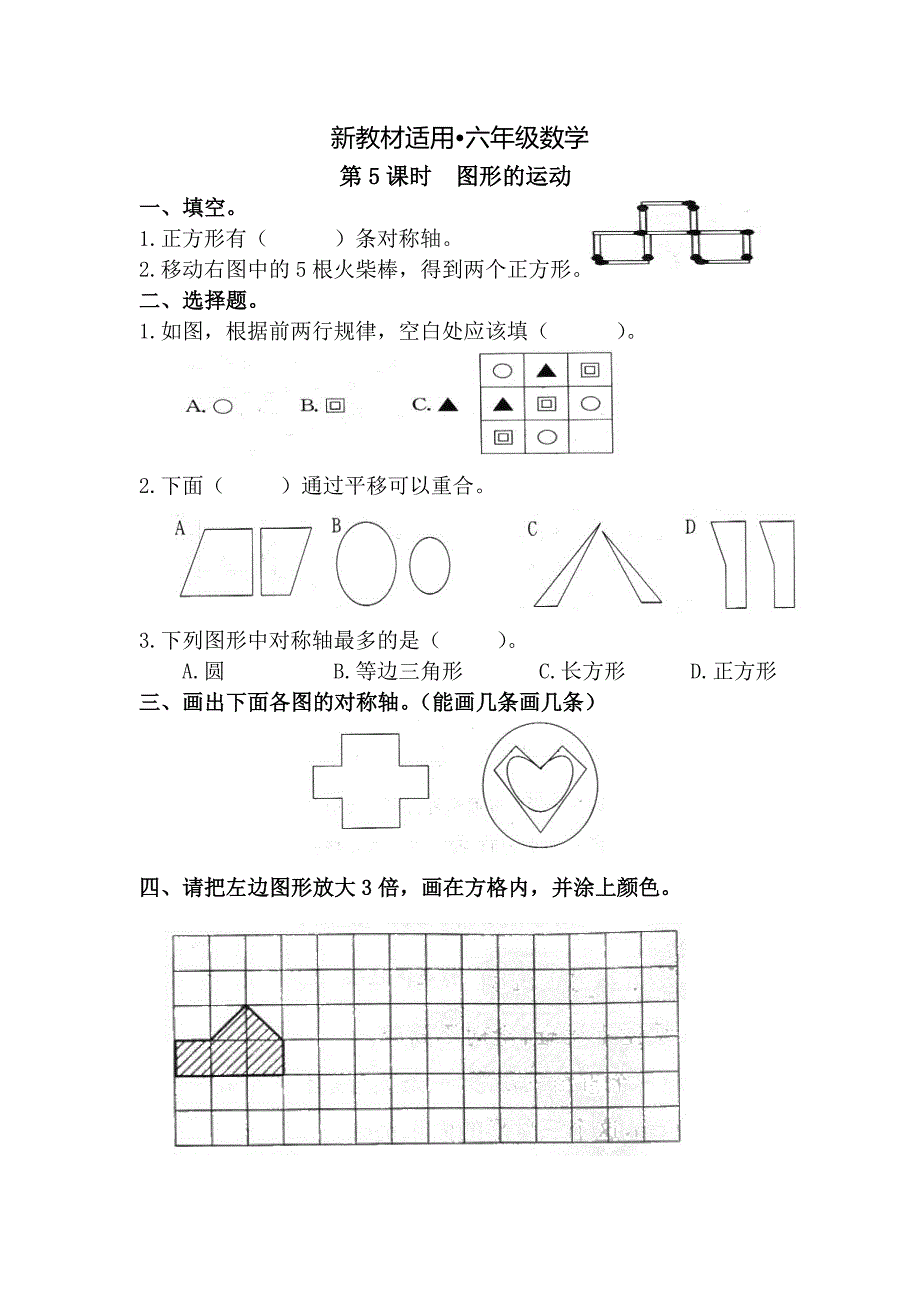 【最新教材】【人教版】六年级数学下册：第6单元 第5课时图形的运动_第1页