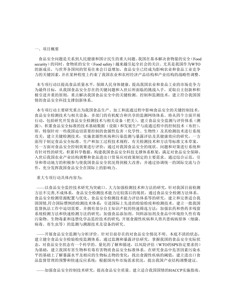 食品安全专项行动项目可行性研究报告.doc_第3页