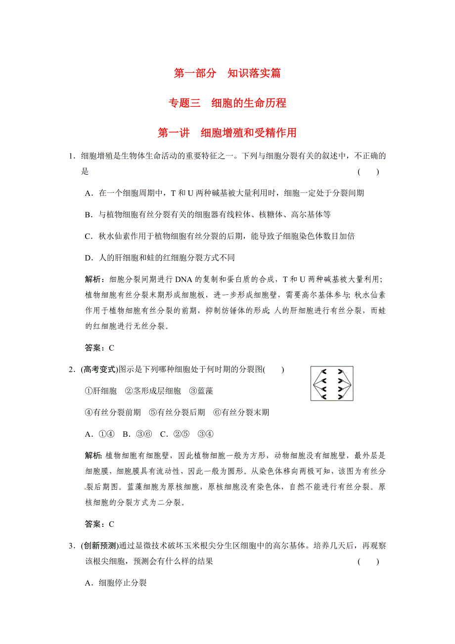 高考生物二轮复习 第一讲　细胞增殖和受精作用_第1页