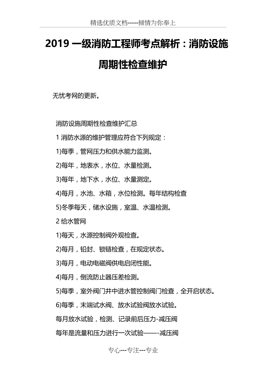 2019一级消防工程师考点解析：消防设施周期性检查维护_第1页