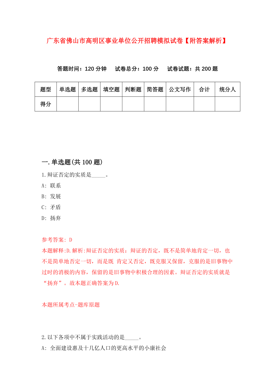 广东省佛山市高明区事业单位公开招聘模拟试卷【附答案解析】{6}_第1页