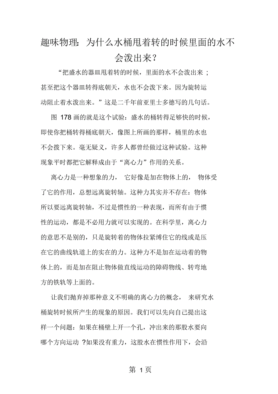 趣味物理：为什么水桶甩着转的时候里面的水不会泼出来？_第1页