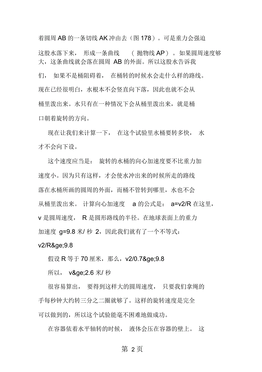 趣味物理：为什么水桶甩着转的时候里面的水不会泼出来？_第2页