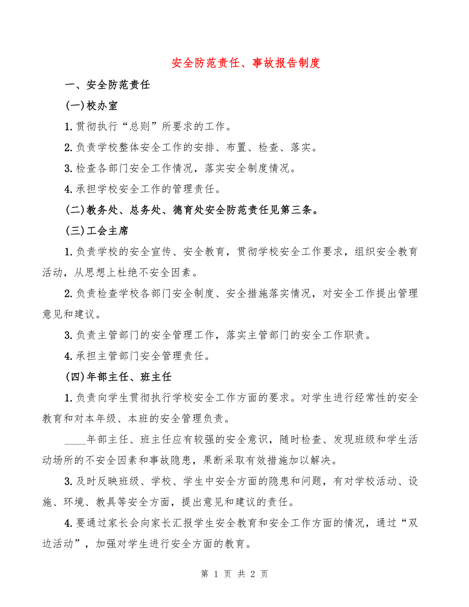 安全防范责任、事故报告制度_第1页