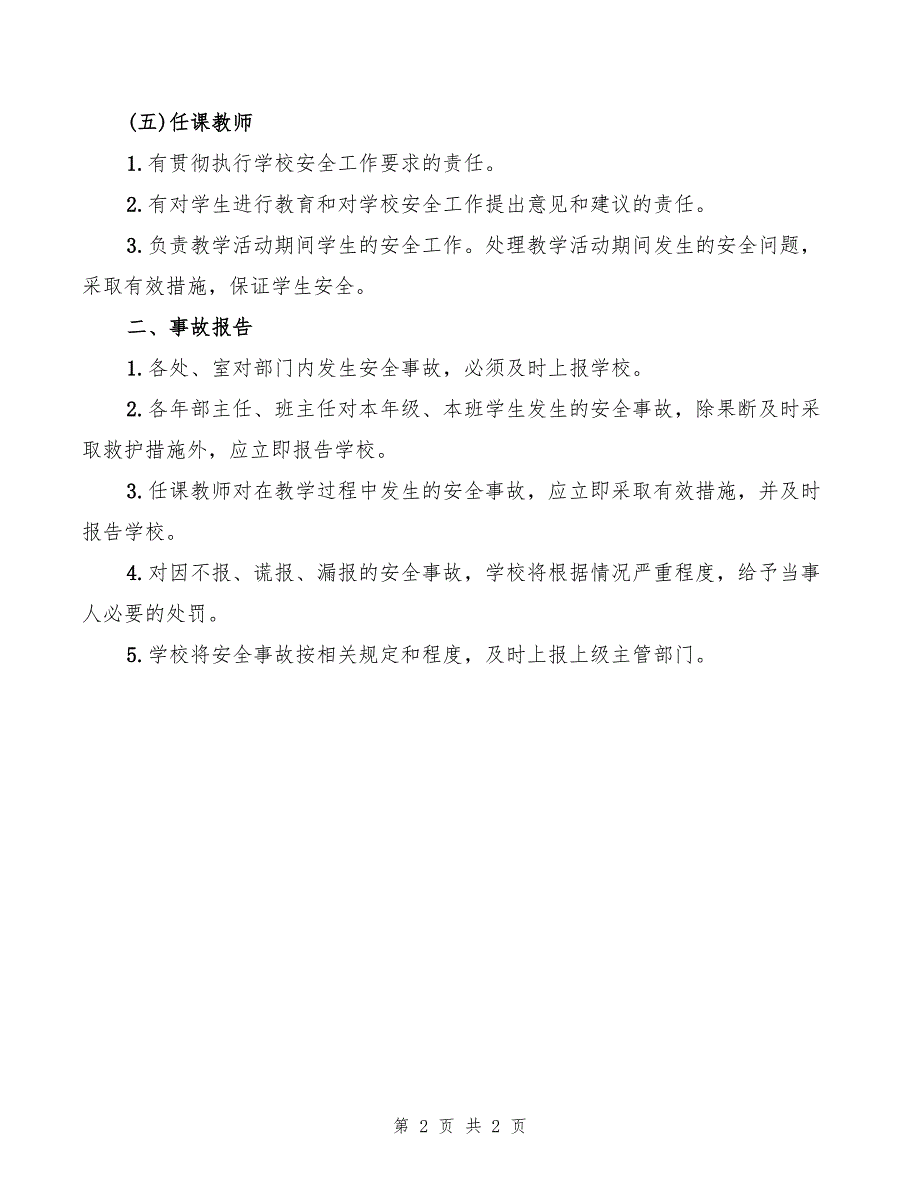 安全防范责任、事故报告制度_第2页