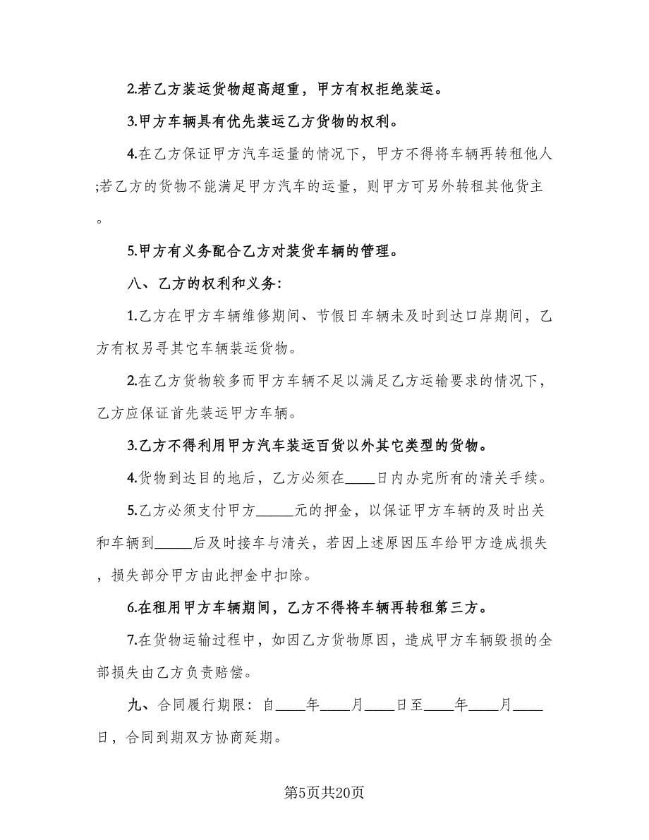 货车租赁协议律师版（九篇）_第5页