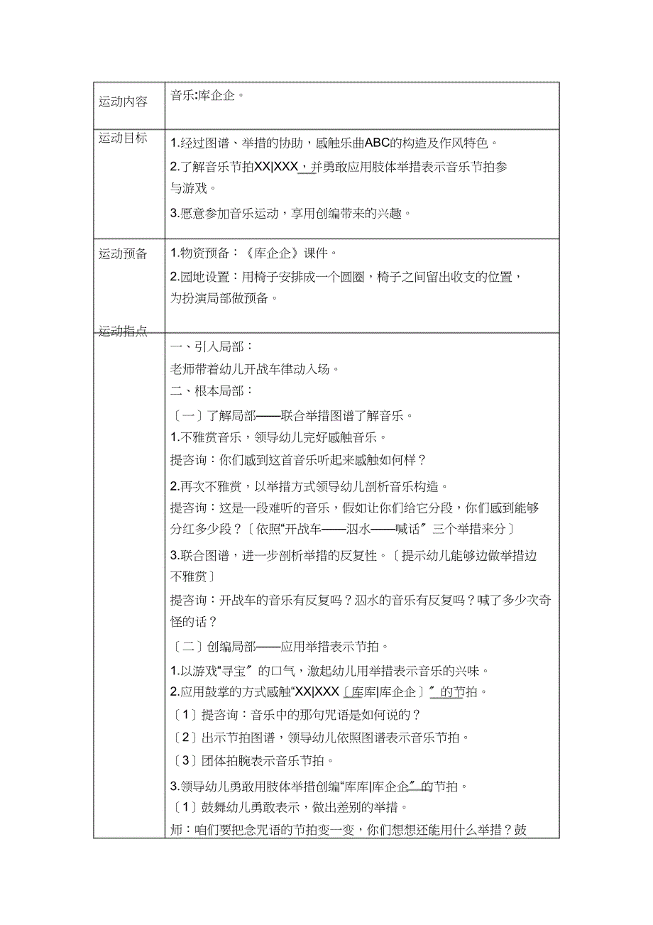 大班音乐游戏教案《库企企》_第1页