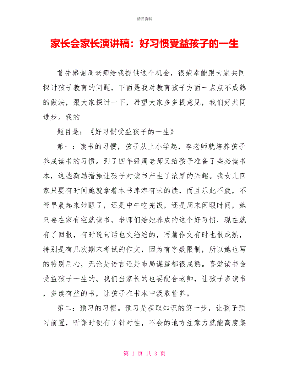 家长会家长演讲稿：好习惯受益孩子的一生_第1页